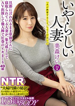 いやらしい人妻 美森けい 旦那に言われるまま単独さんに寝取られている人妻が、集大成としてAV出演して他人棒で圧巻のイキまくり49回